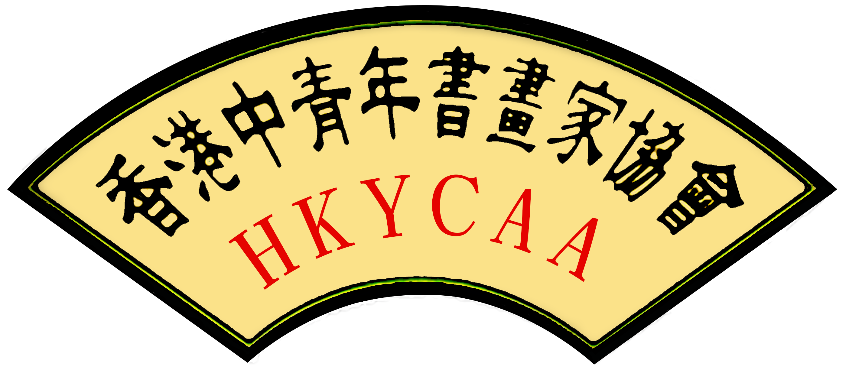 HKYCAA 香港中青年書畫家協會