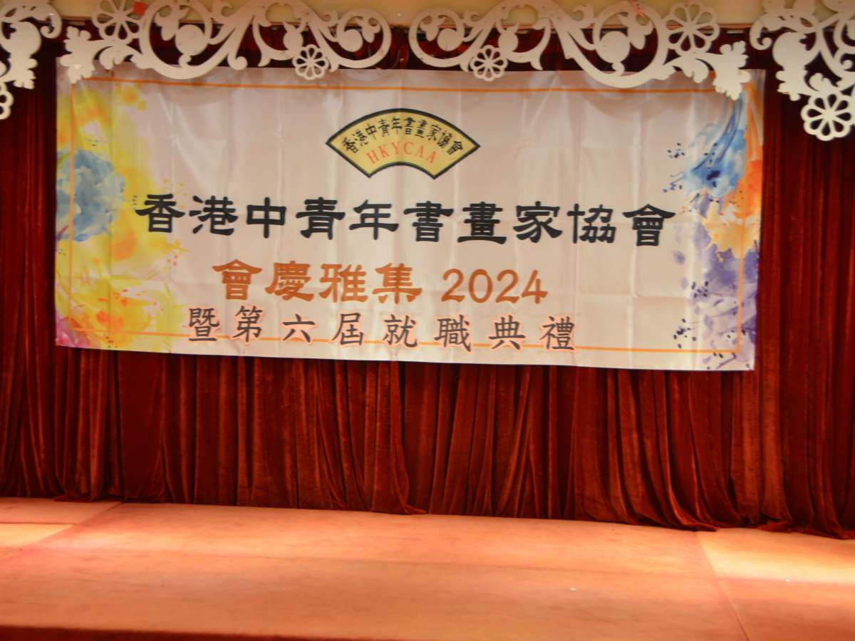 2024 會慶雅集 暨第六屆就職典禮